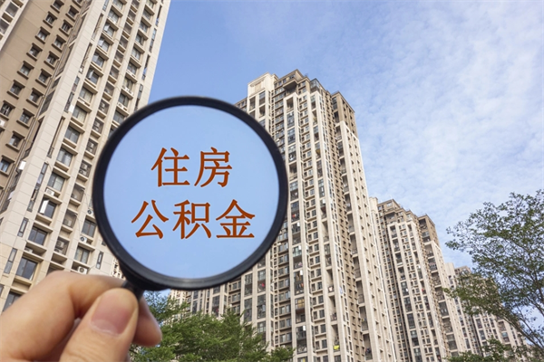 唐山住房公积金可以提取几次（公积金提取可以用几次）
